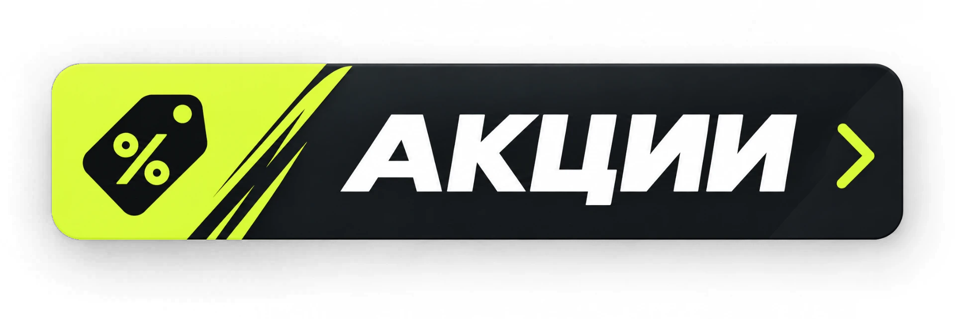 Акции